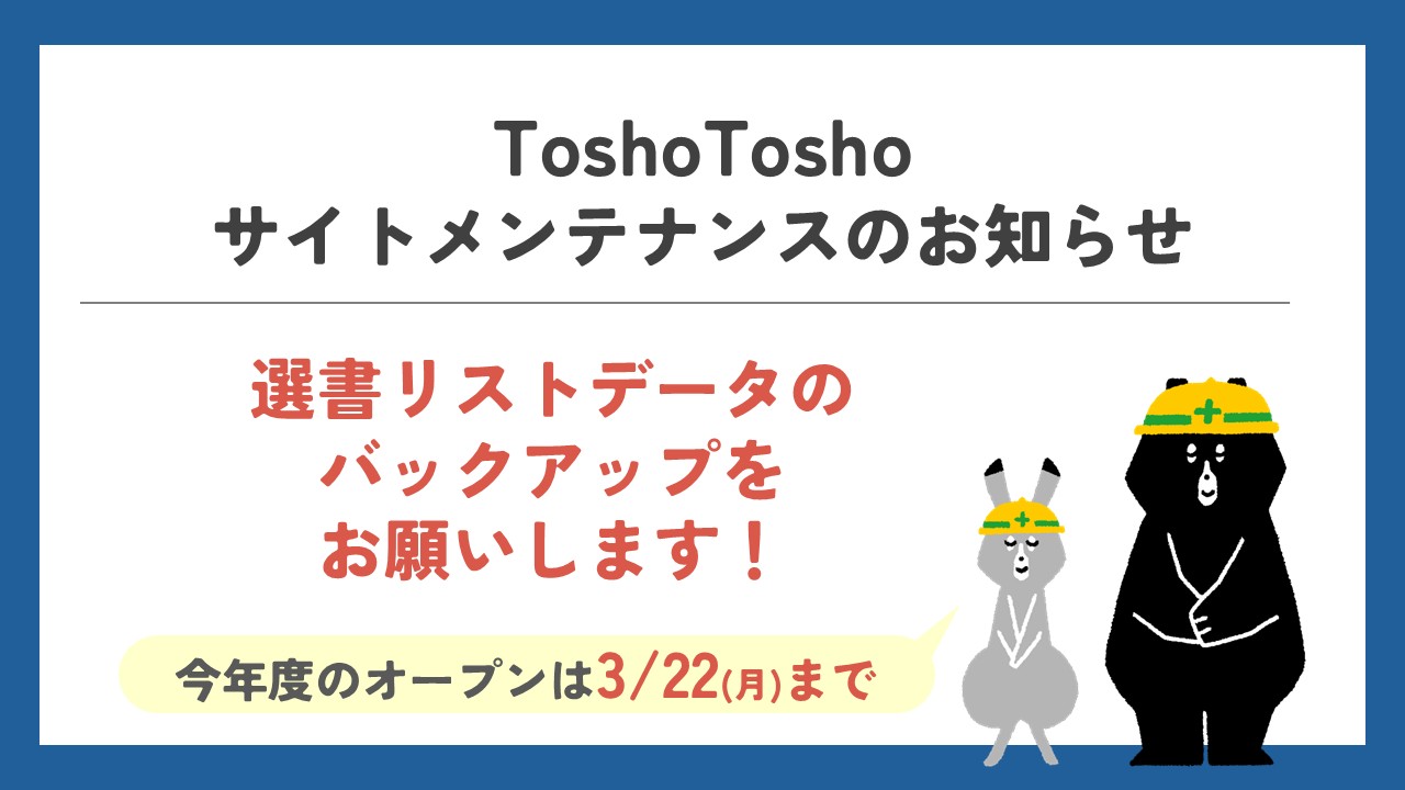 【重要】ToshoTosho リニューアルに伴う休止期間のお知らせ