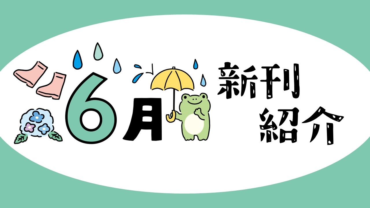 2025年6月新刊一覧