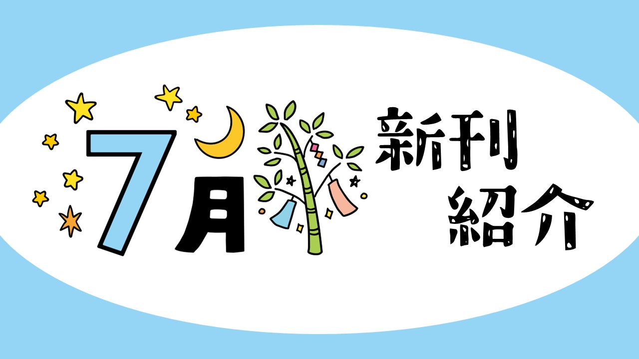 2025年7月新刊一覧