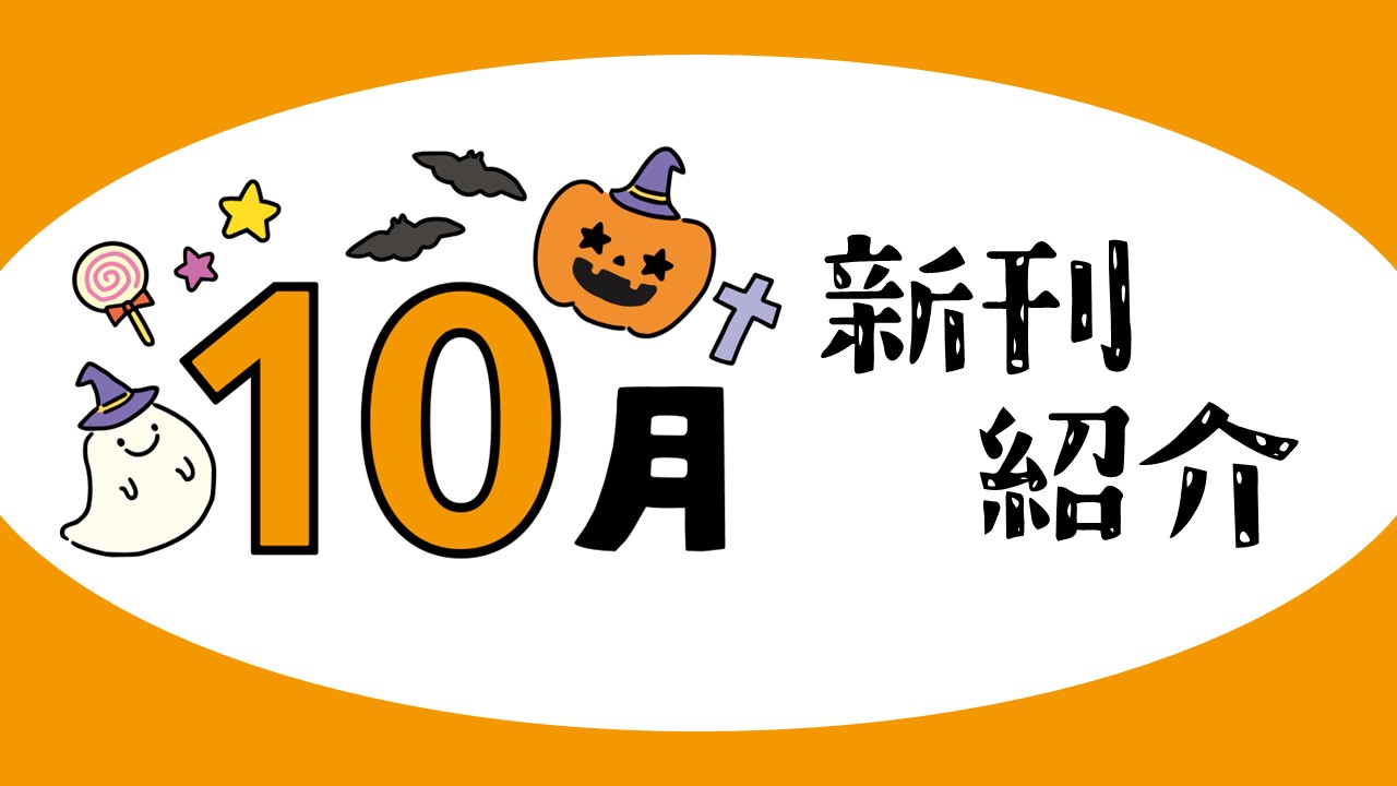 2025年10月新刊一覧