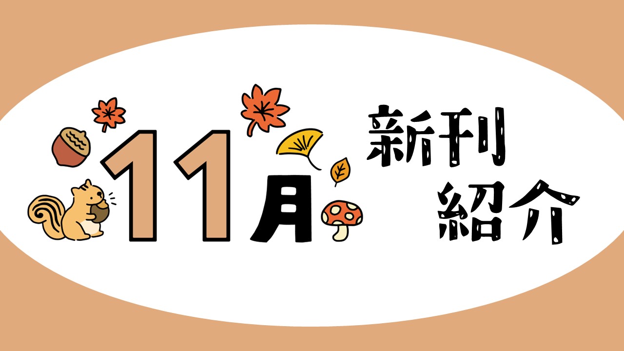 2025年11月新刊一覧