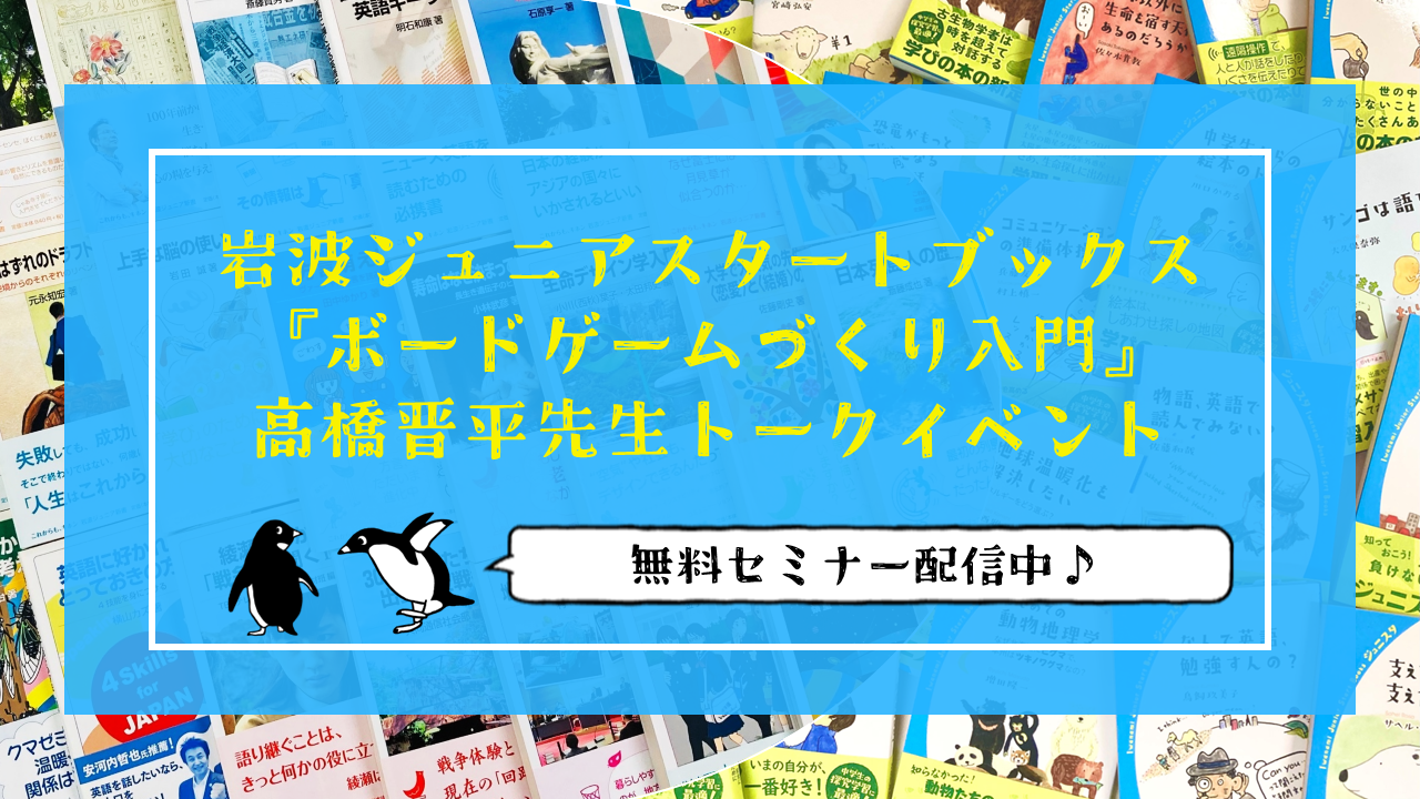 【セミナー】岩波ジュニアスタートブックス 『ボードゲームづくり入門』高橋晋平先生トークイベント