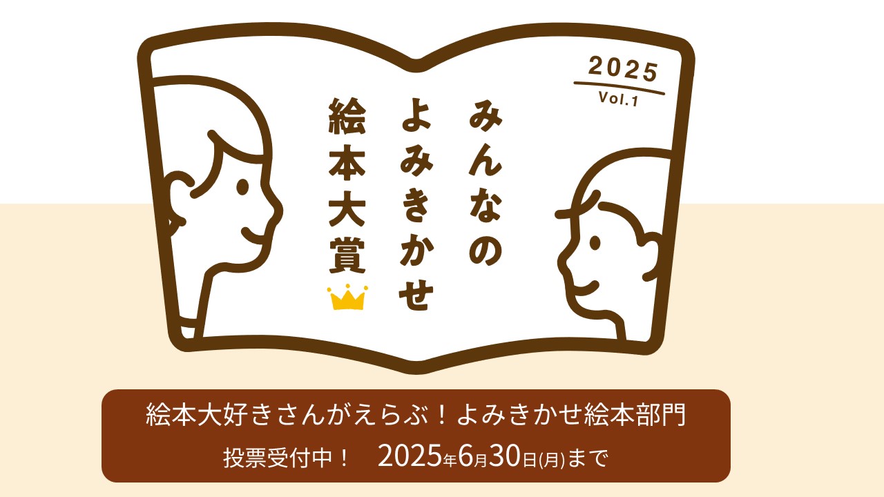 みんなのよみきかせ絵本大賞