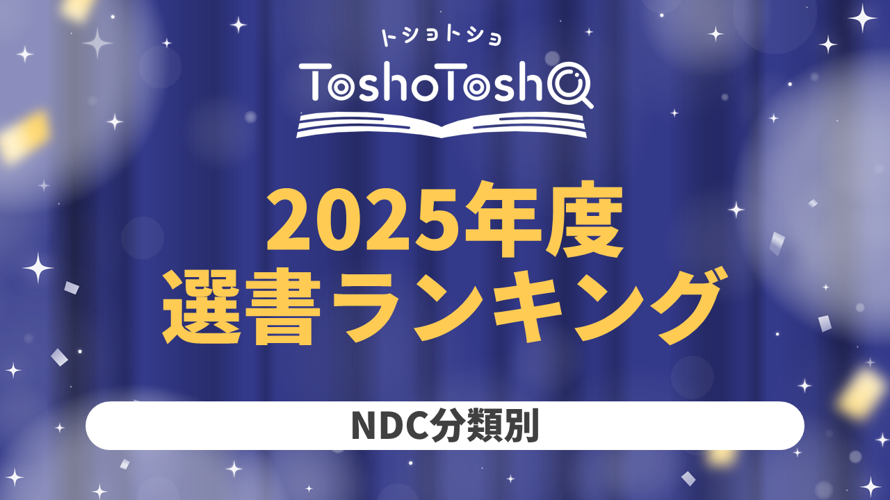 2025年度＿NDC別ランキング