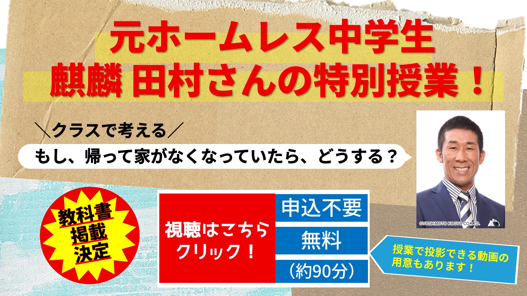 麒麟・田村さんの 特別授業