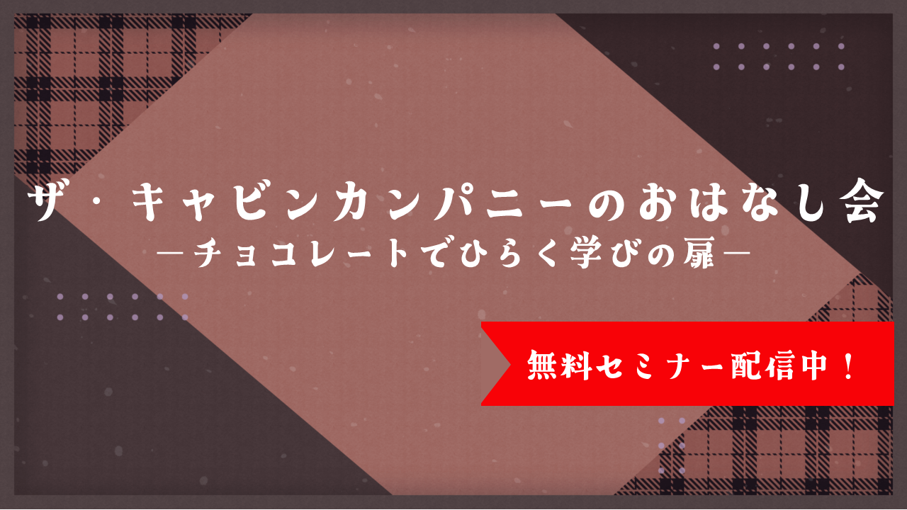 【セミナー】ザ・キャビンカンパニーのおはなし会～チョコレートでひらく学びの扉