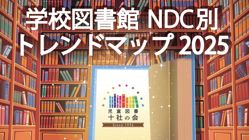 学校図書館 NDC別トレンドマップ 2025