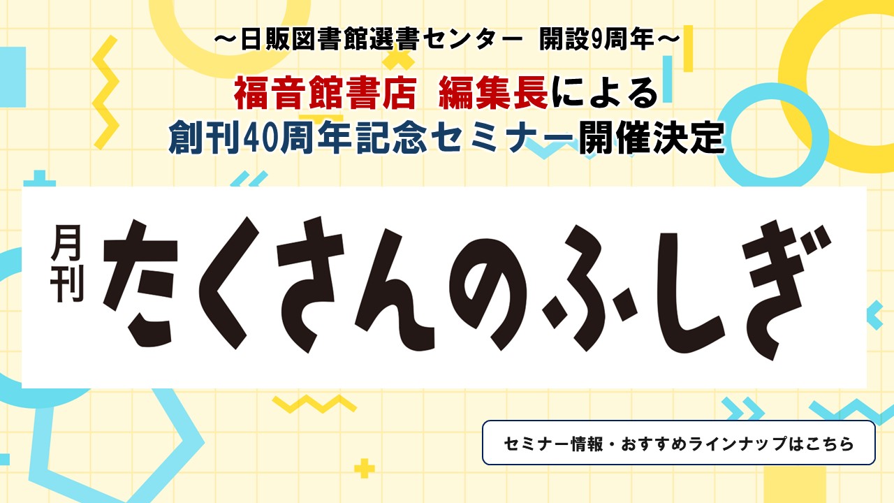 【日販図書館選書センター】たくさんのふしぎセミナー