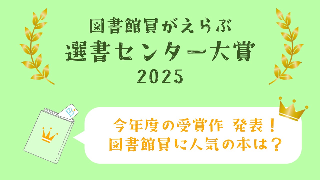 選書センター大賞2025