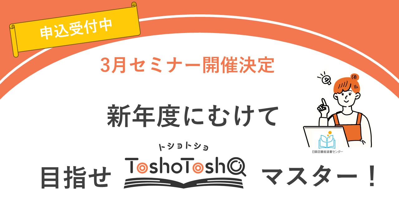 新年度にむけて 目指せ「ToshoTosho」マスター！