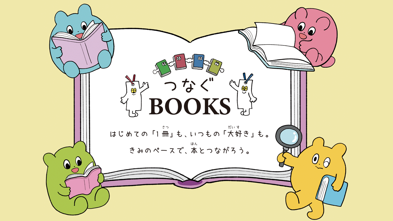 つなぐBOOKS