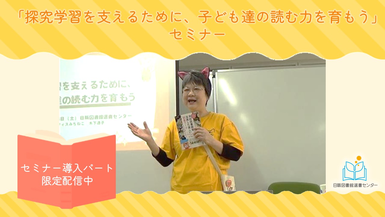 【セミナー】探究学習を支えるために、子ども達の読む力を育もう