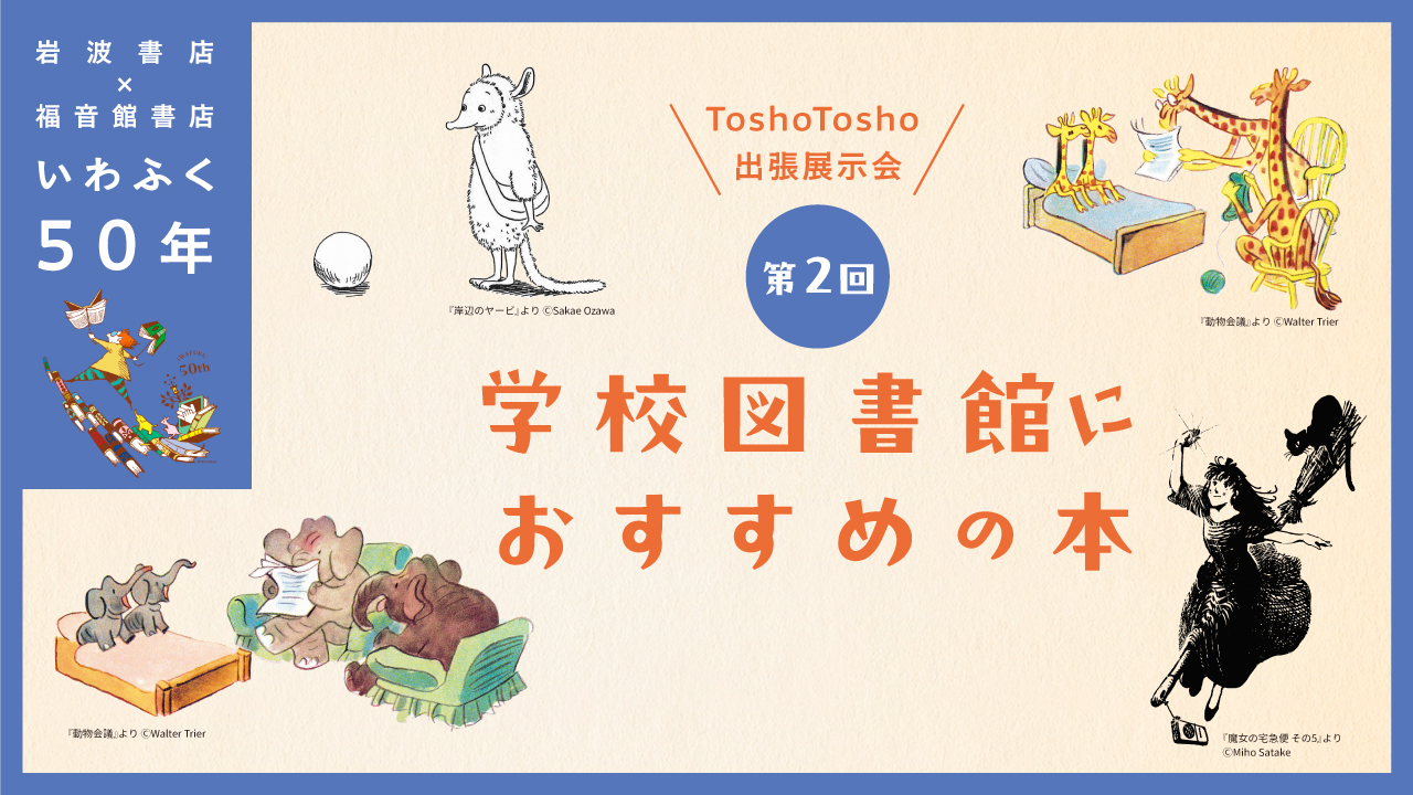 【岩波書店・福音館書店】ToshoTosho出張展示会 第2回『学校図書館におすすめの本』
