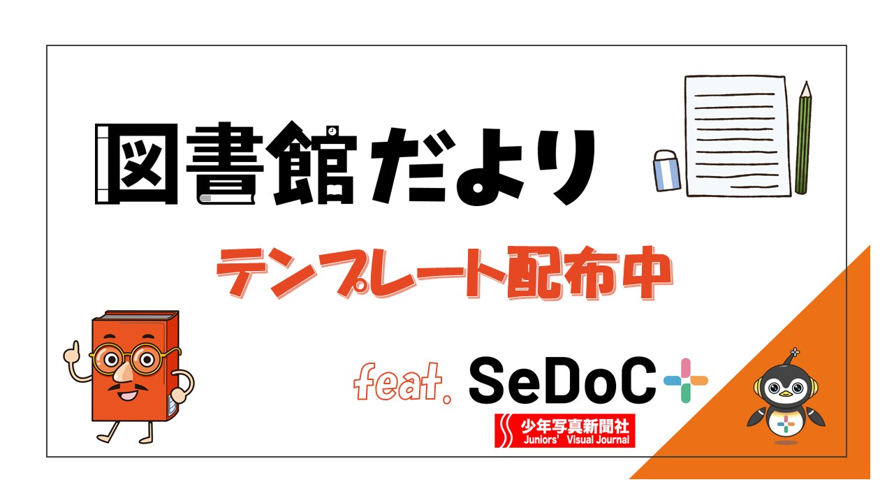 【お役立ち素材】図書館だよりテンプレート配布中