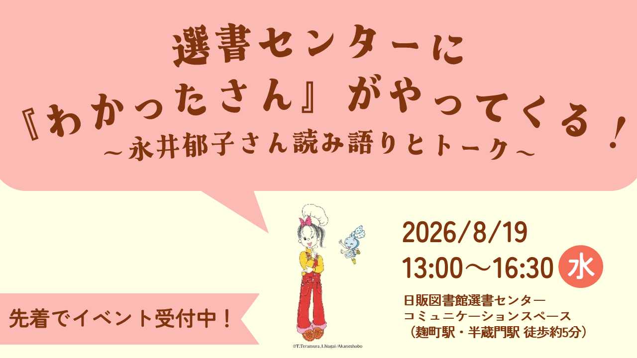 選書センターに『わかったさん』がやってくる！　～永井郁子さん読み語りとトーク～