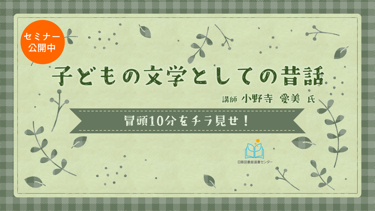【セミナー】子どもの文学としての昔話