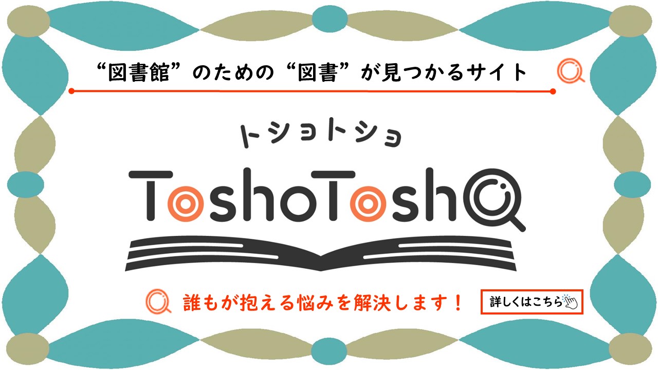 「ToshoTosho」とは