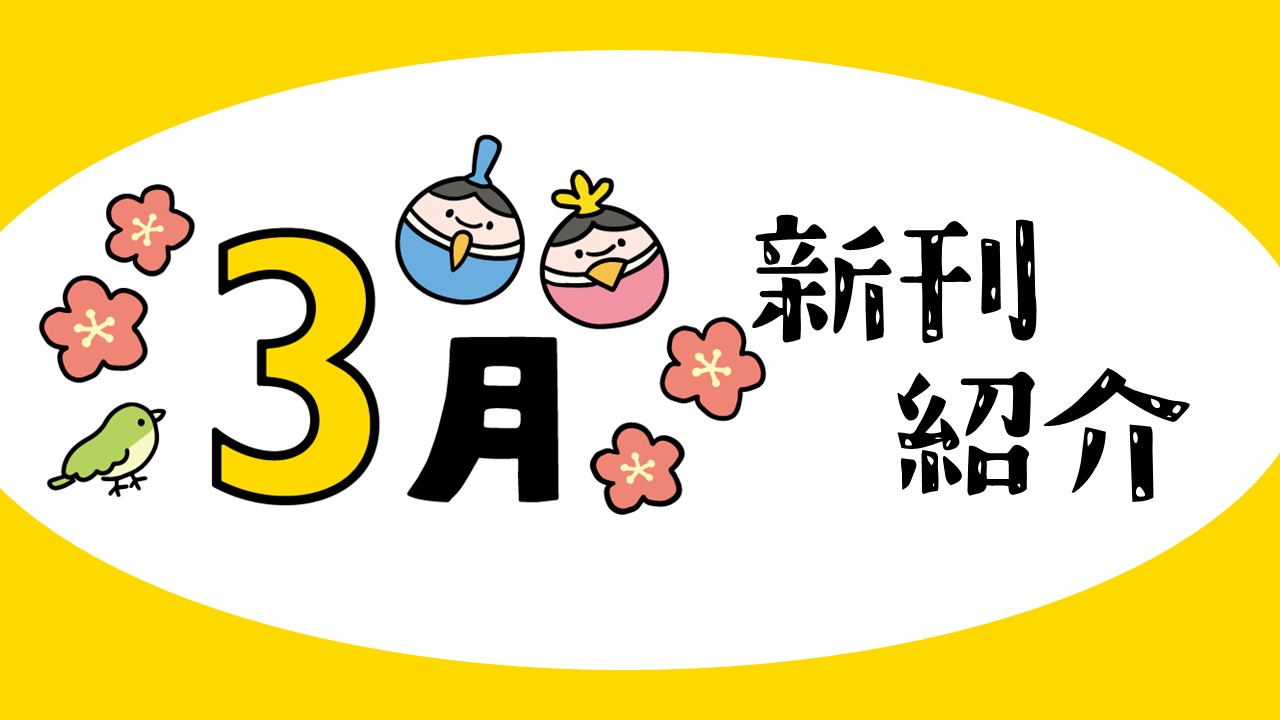 2025年3月新刊一覧