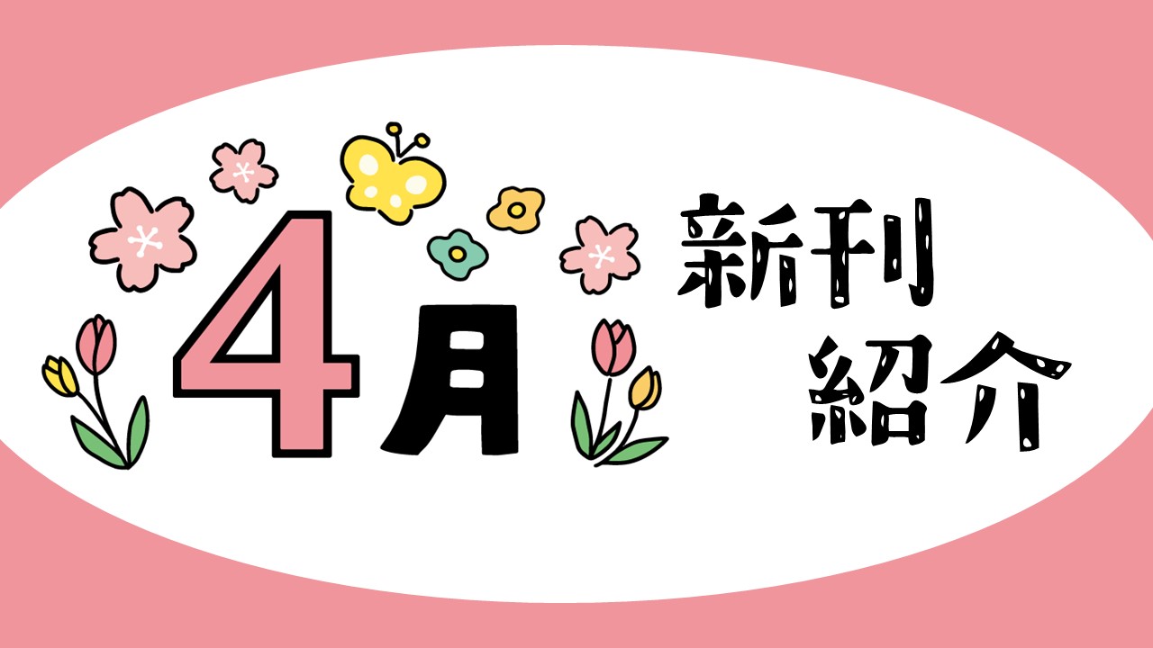 2025年4月新刊一覧