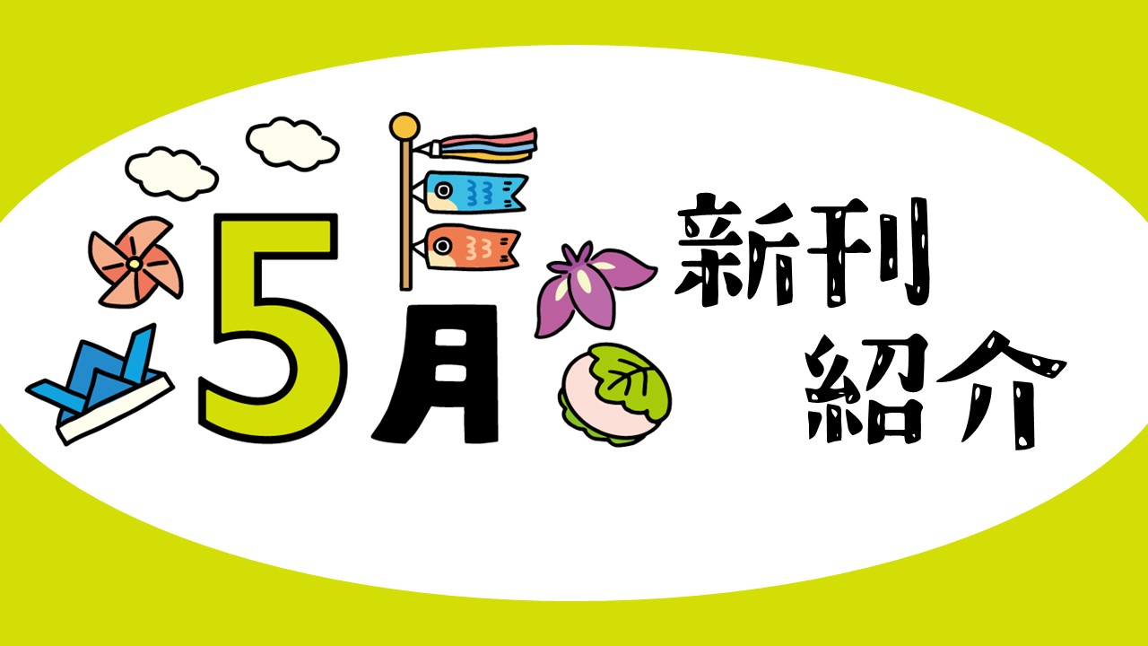 2023年9月新刊一覧
